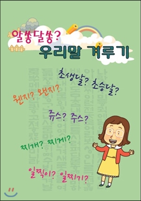 알쏭달쏭?우리말겨루기(중고등)