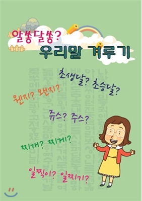 알쏭달쏭?우리말겨루기(초등)