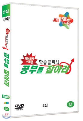 학습클리닉 공부를 잡아라 2집 (8DISC)