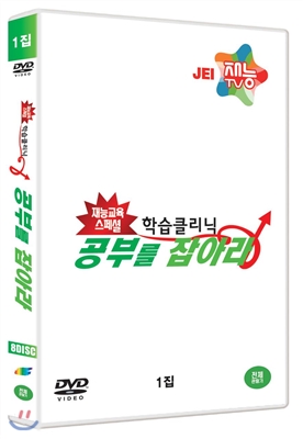 학습클리닉 공부를 잡아라 1집 (8DISC)