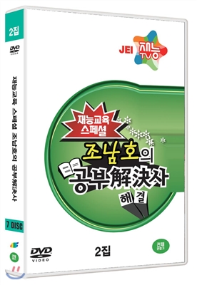 조남호의 공부해결사2집 (7DISC)