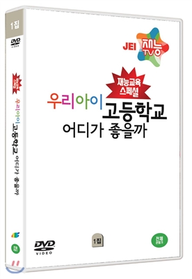 우리아이 고등학교 어디가 좋을까 1집 (6DISC)