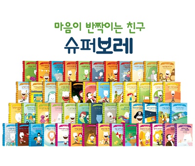 창의 인성동화 슈퍼보레/본책48권,영어책2권, CD1장/마음이반짝이는친구슈퍼보레 