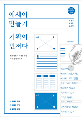 에세이 만들기, 기획이 먼저다