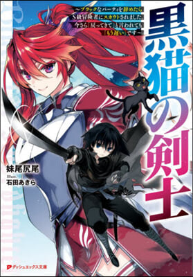 黑猫の劍士 ブラックなパ-ティを辭めたらS級冒險者にスカウトされました。今さら「戾ってきて」と言われても「もう遲い」です