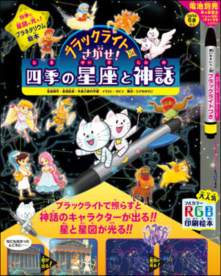 ブラックライトでさがせ!四季の星座と神話