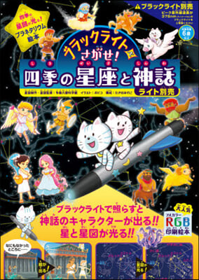 ブラックライトでさがせ!四季の星座と神話