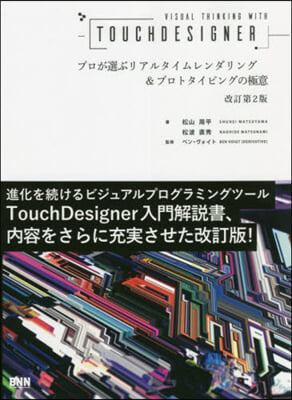 TOUCHDESIGNER 改訂第2版