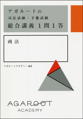 總合講義1問1答 商法