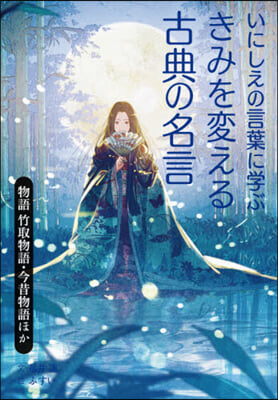 きみを變える古典の名言 物語 竹取物語.