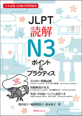 JLPT讀解N3 ポイント&プラクティス