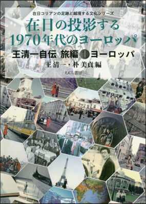 在日の投影する1970 王淸一自傳旅 1