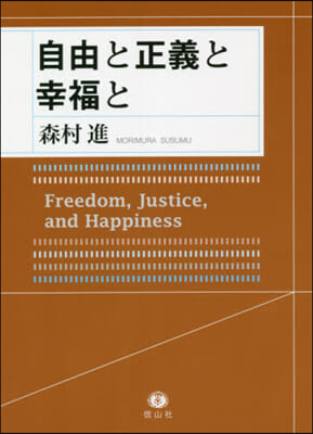 自由と正義と幸福と
