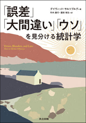 「誤差」「大間違い」「ウソ」を見分ける統