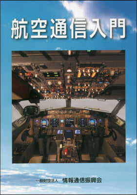 航空通信入門 第6版