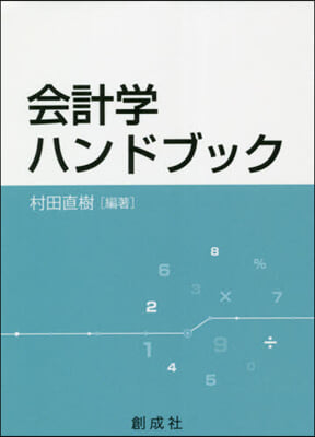 會計學ハンドブック