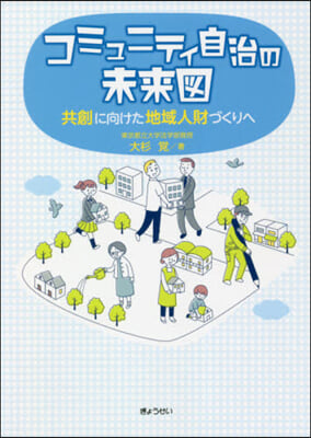 コミュニティ自治の未來圖