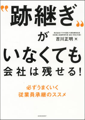 “跡繼ぎ”がいなくても會社は殘せる!