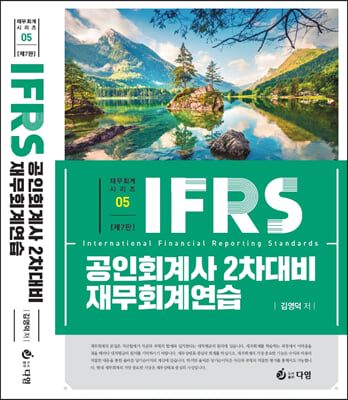 IFRS 공인회계사 2차 대비 재무회계연습