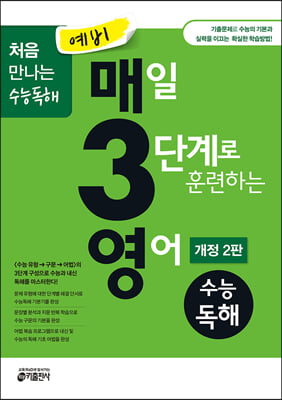 예비 매3영 매일 3단계로 훈련하는 영어 수능독해