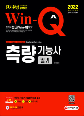 2022 Win-Q 측량기능사 필기 단기완성