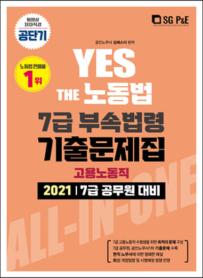 2021 YES THE 공무원 노동법 7급 부속법령 기출문제집 (고용노동직)