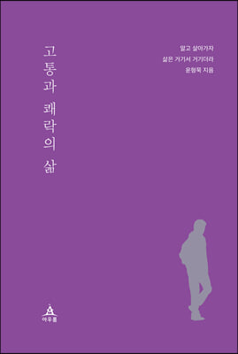 고통과 쾌락의 삶