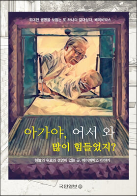 아가야, 어서 와 많이 힘들었지?