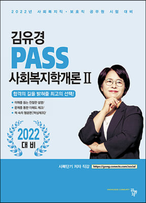 PASS 사회복지학개론 2