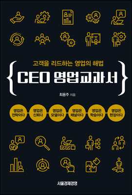 CEO 영업교과서