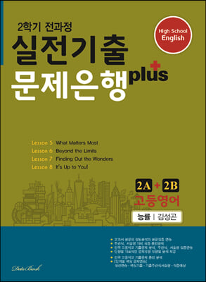 [중고] 고등영어 실전기출 문제은행 플러스 능률(김성곤) 2A + 2B (2021년)