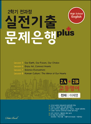 고등영어 실전기출 문제은행 플러스 2A+2B 천재 이재영 (2022년용)