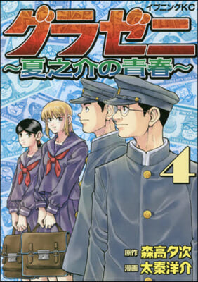 グラゼニ 夏之介の靑春 4