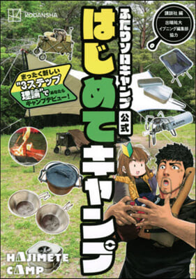 ふたりソロキャンプ公式はじめてキャンプ