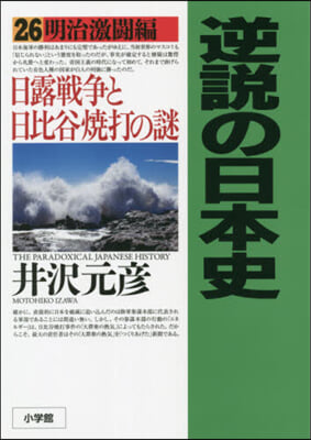 逆說の日本史(26)