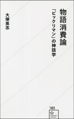 物語消費論 「ビックリマン」の神話學