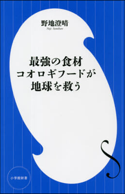 最强の食材 コオロギフ-ドが地球を救う