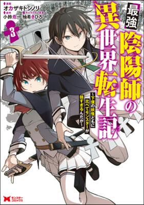 最强陰陽師の異世界轉生記 ~下僕の妖怪どもに比べてモンスタ-が弱すぎるんだが~  3