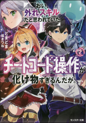 おい,外れスキルだと思われていた《チ-トコ-ド操作》が化け物すぎるんだが。(2)