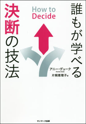 誰もが學べる決斷の技法