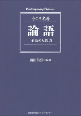 論語 至高の人間力