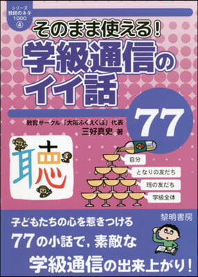 そのまま使える!學級通信のイイ話77