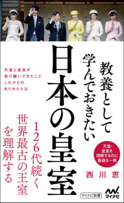 敎養として學んでおきたい日本の皇室