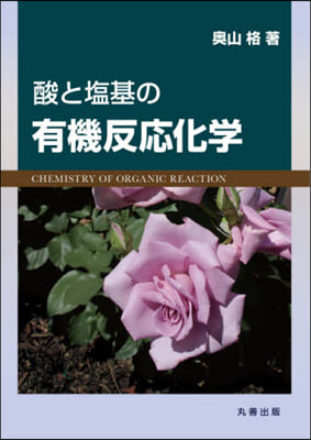 酸と鹽基の有機反應化學