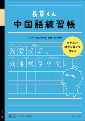 長草くん 中國語練習帳