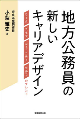 地方公務員の新しいキャリアデザイン