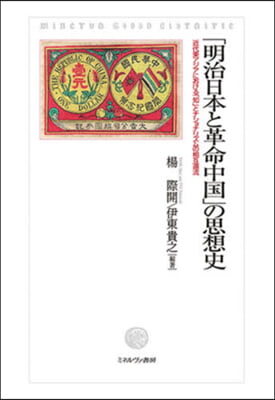 「明治日本と革命中國」の思想史