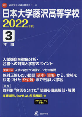 日本大學藤澤高等學校 3年間入試傾向を徹