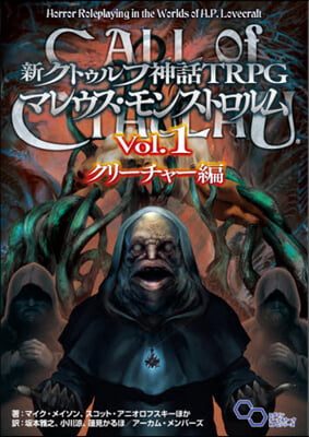 新クトゥルフ神話TRPG マレウス.モンストロルム Vol.1