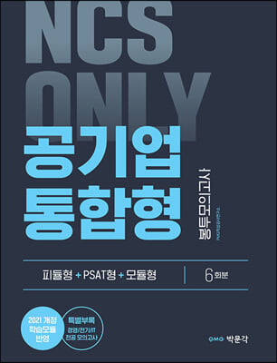 NCS ONLY 공기업 통합형 봉투모의고사